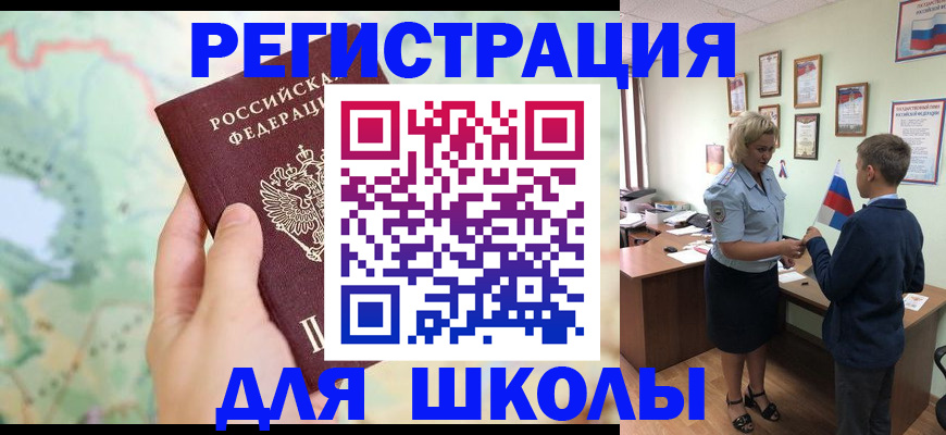 регистрация для школы в Амурской области